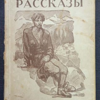 Книга "Рассказы"