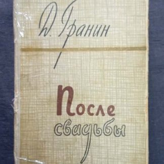 Книга "После свадьбы"