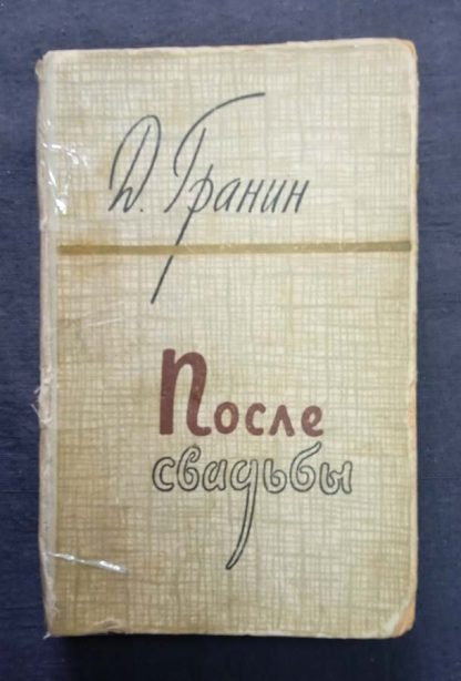 Книга "После свадьбы"