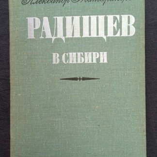 Книга "Радищев в Сибири"