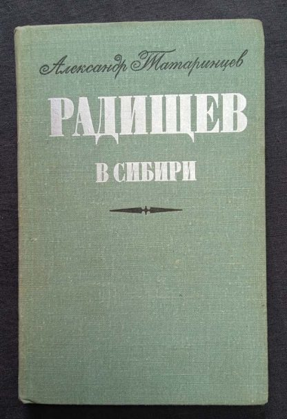 Книга "Радищев в Сибири"