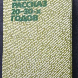 Книга "Советский рассказ 20-30 гг."