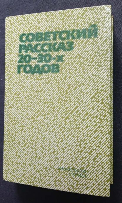 Книга "Советский рассказ 20-30 гг."