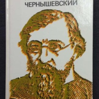 Книга "Николай Гаврилович Чернышевский"