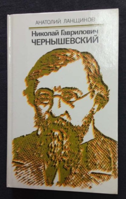 Книга "Николай Гаврилович Чернышевский"