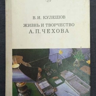 Книга "Жизнь и творчество А.П.Чехова"