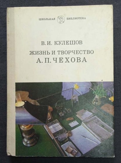 Книга "Жизнь и творчество А.П.Чехова"