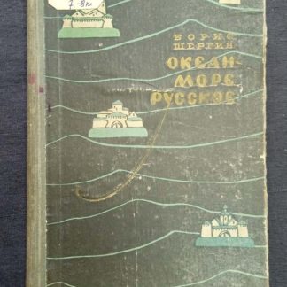 Книга "Океан - море Русское"