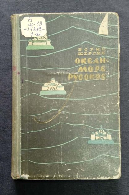 Книга "Океан - море Русское"