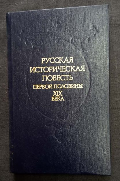 Книга "Русская историческая повесть первой половины XIX века"