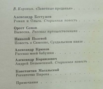 Содержание книги "Русская историческая повесть первой половины XIX века"