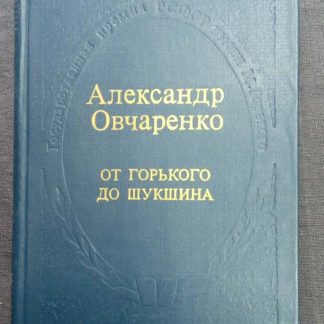 Книга "От Горького до Шукшина"