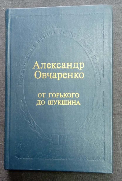 Книга "От Горького до Шукшина"