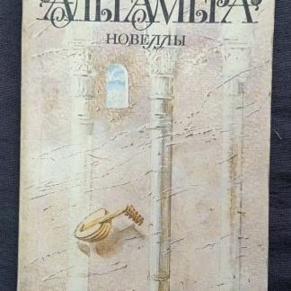 Книга "Альгамбра"