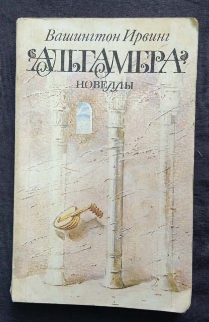 Книга "Альгамбра"