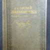 Книга "Чураевы"
