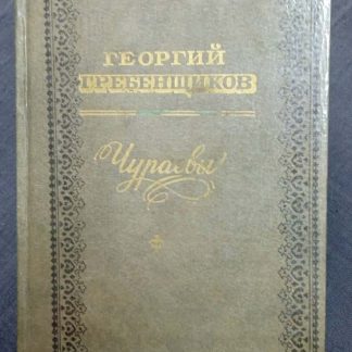 Книга "Чураевы"