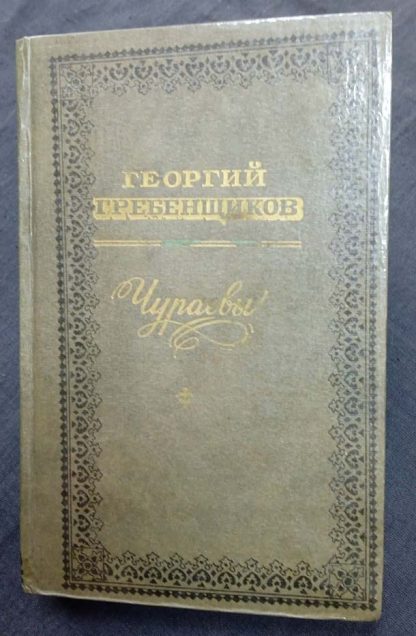 Книга "Чураевы"