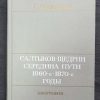Книга "Салтыков-Щедрин - середина пути 1860 - 1870 гг. Биография"