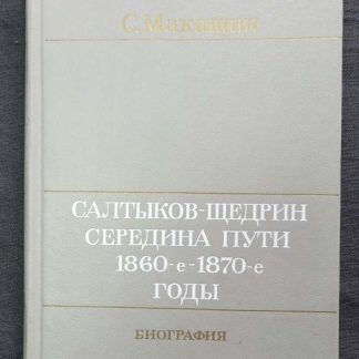 Книга "Салтыков-Щедрин - середина пути 1860 - 1870 гг. Биография"