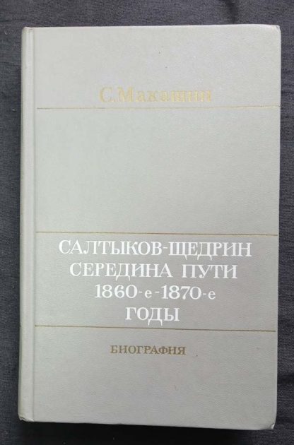 Книга "Салтыков-Щедрин - середина пути 1860 - 1870 гг. Биография"