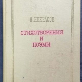 Книга "Стихотворения и поэмы"