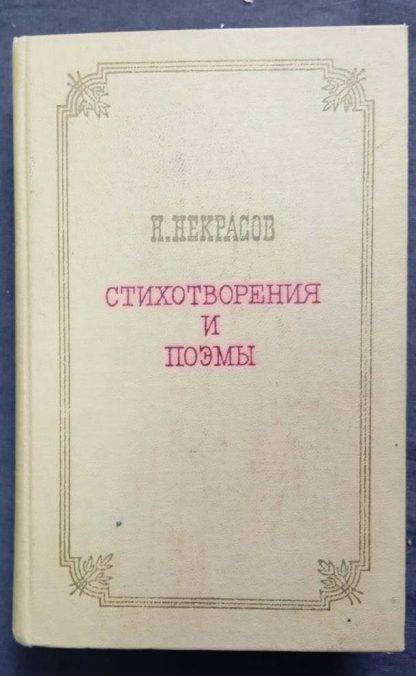 Книга "Стихотворения и поэмы"