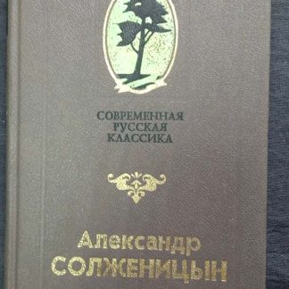 Книга "Матренин двор"