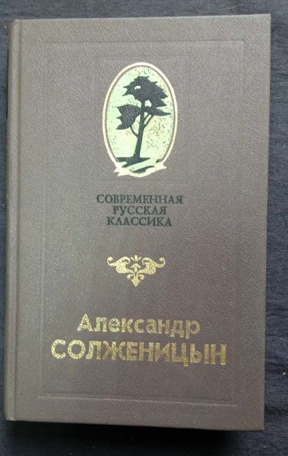 Книга "Матренин двор"