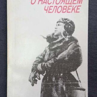 Книга "Повесть о настоящем человеке"