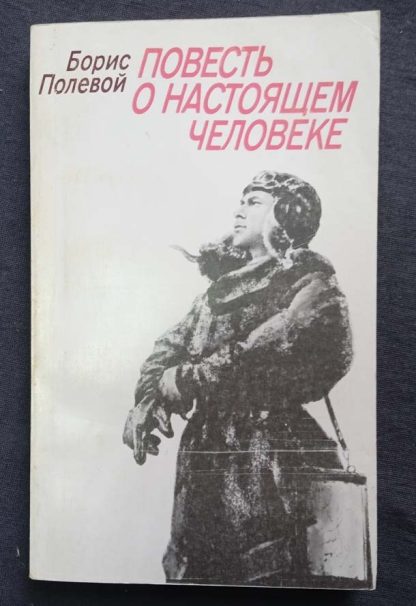 Книга "Повесть о настоящем человеке"