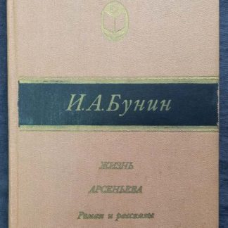 Книга "Жизнь Арсеньева. Роман и рассказы"