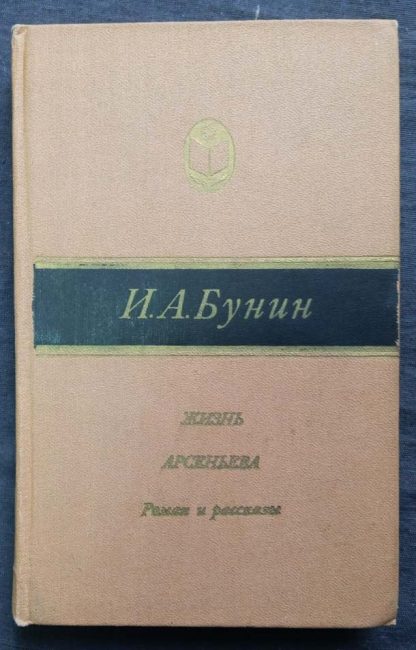 Книга "Жизнь Арсеньева. Роман и рассказы"