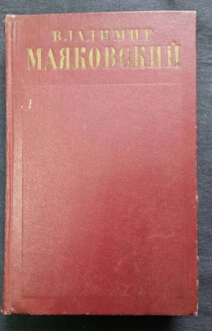 Полное собрание сочинений в 13 томах Маяковский В.В. том 6