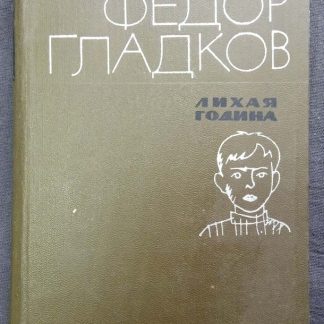 Книга "Лихая година"