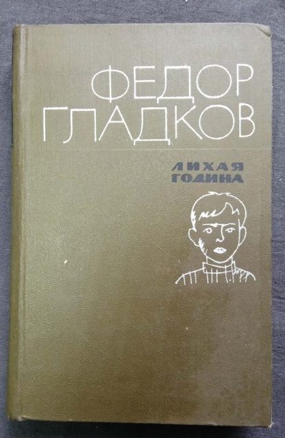 Книга "Лихая година"