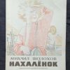 Книга "Нахаленок"