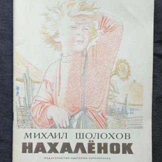 Книга "Нахаленок"