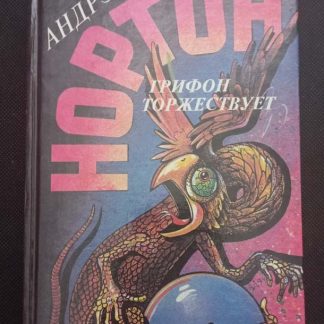 Книга "Грифон торжествует"