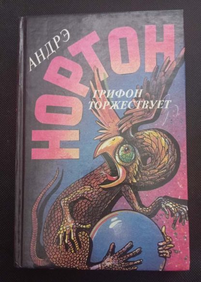 Книга "Грифон торжествует"