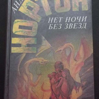 Книга "Нет ночи без звезд"