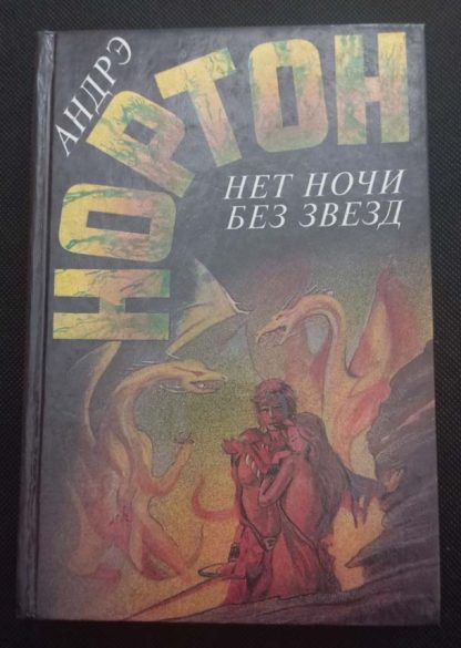 Книга "Нет ночи без звезд"