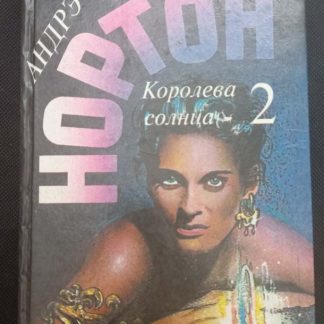 Книга "Королева солнца - 2"