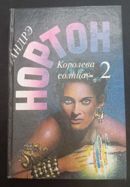 Книга "Королева солнца - 2"