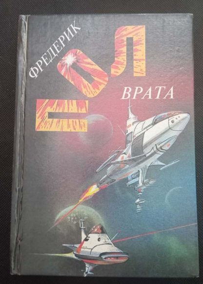 Книга "Врата"
