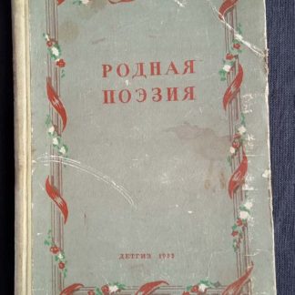 Книга "Родная поэзия"