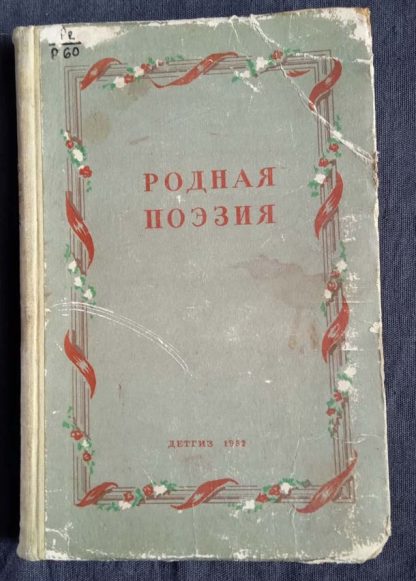 Книга "Родная поэзия"