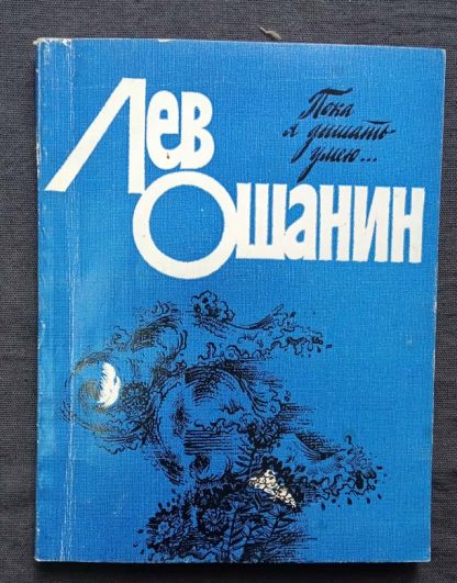 Книга "Пока я дышать умею"