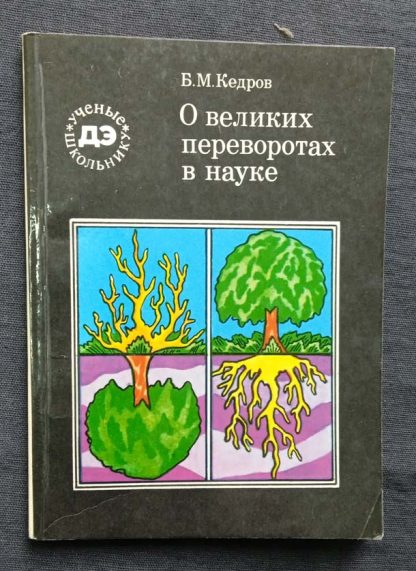 Книга "О великих переворотах в науке"