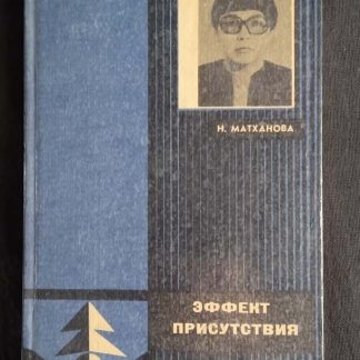 Книга "Эффект присутствия" Матханова Н.А.